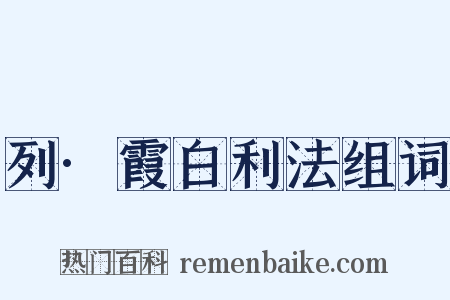 列·霞白利法组词是什么意思的图片